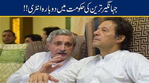 Jahangir Tareen Shocking Return To Govt Again YouTube