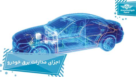 مدارات برق خودرو آشنایی با مدارات خودرو و اجزای آن