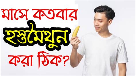 মাসে কতবার হস্তমৈথুন করা ঠিক Bramhacharya Motivation Bramha40