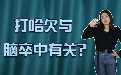 为什么一个人打哈欠，旁边的人也会被传染，医生给出了答案 哔哩哔哩