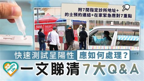 新冠肺炎︳快速測試呈陽性應如何處理？一文睇清7大qanda 晴報 健康 呼吸道疾病 D220219