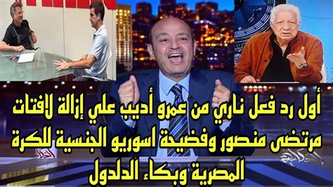 أول رد فعل من عمرو أديب علي إزالة لافتات مرتضى منصور وفضيحة اسوريو