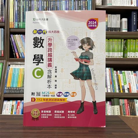 台科大出版 升科大、四技【新一代數學 C 升學跨越講義含解析本許燦興、董德】2023年6月4版pd33103 蝦皮購物