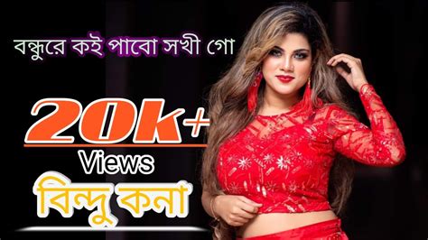 বন্ধুরে কই পাব সখী গো বিন্দু কনা Bondhure Koi Pabo Shokhi Go