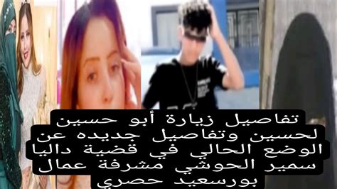 تفاصيل زيارة أبو حسين لحسين والوضع الحالي في قضية داليا سمير الحوشي