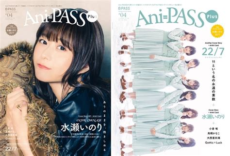 声優・水瀬いのり表紙で『ani Pass Plus 04』7月28日発売！ アニメイトタイムズ