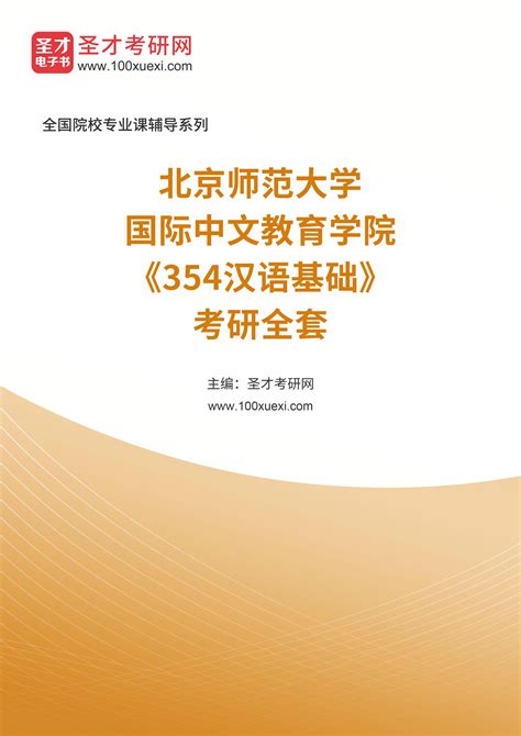 2024年北京师范大学国际中文教育学院《354汉语基础》考研全套 考试资源库