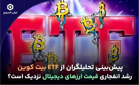 پیش بینی تحلیلگران از Etf بیت کوین رشد انفجاری قیمت ارزهای دیجیتال