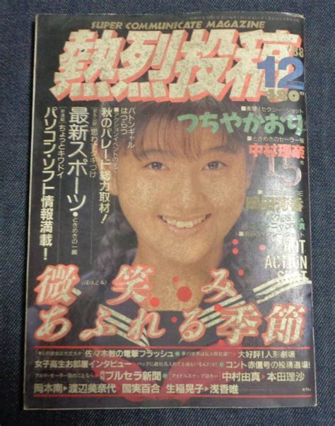 【傷や汚れあり】★熱烈投稿 vol 33 1988年12月号 セクシーアクション系 ※難あり 表紙シミ大 他 の落札情報詳細 ヤフオク落札価格検索 オークフリー