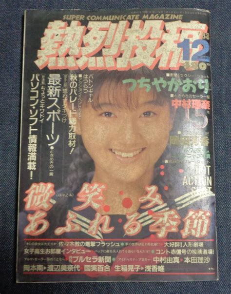 【傷や汚れあり】★熱烈投稿 Vol 33 1988年12月号 セクシーアクション系 ※難あり 表紙シミ大 他 の落札情報詳細 ヤフオク落札