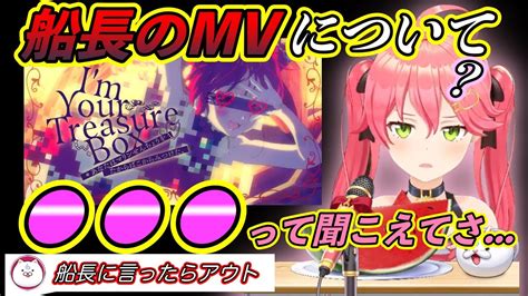 船長の新曲「マリ箱」の歌詞で、とんでもない聞き間違いをしていたみこち【さくらみこ宝鐘マリンホロライブ切り抜き】 Youtube