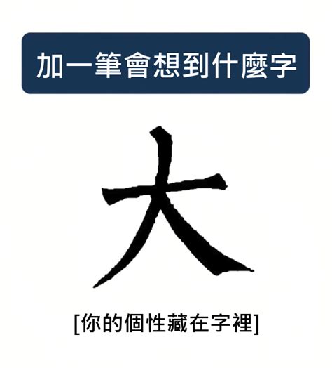 你的個性藏在字裡！心理測驗「大字加一筆」會想到什麼字？ 5秒鐘「測出你的真實性格」 人生move On