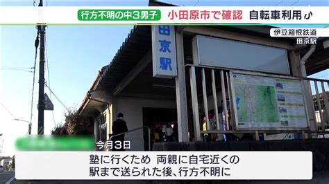 【最新】行方不明の中3男子 失踪当日に神奈川・小田原市内で目撃か 自転車で移動の可能性も＝静岡県警 Tbs News Dig