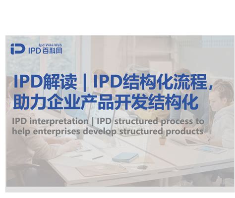 产品开发流程 Ipd百科网官网 Ipd咨询研发管理咨询研发项目管理ipd集成产品研发ipd研发管理咨询公司国内ipd公司咨询公司排名