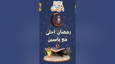 رمضان احلى مع ياسين ️رمضان ٢٠٢٤🌙حالات واتس تهنئة بمناسبة حلول شهر رمضان