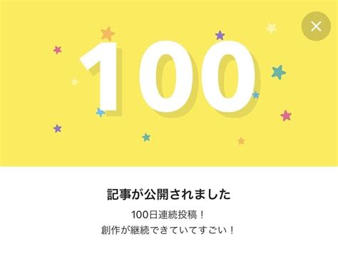 こんばんは。今日の投稿で毎日投稿100日目でした。なんだかあんまり信じられません。大体日記も3日しか続かなかったので。 頑張れたのはいつも読ん