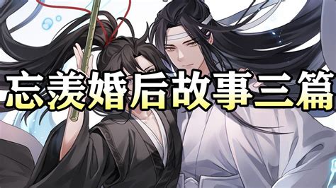 魔道甜文【忘羡婚后故事三篇】wangxian 忘羡 忘羡同人故事 Audiobook Wangxianfanfiction