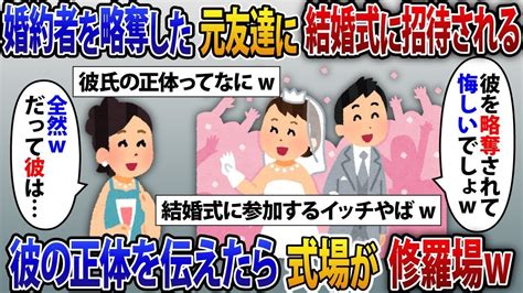 【2ch修羅場スレ】1年前に婚約者を横取りした元友達から結婚式の招待状「略奪されて悔しいでしょ？w」私「全然wだってw」彼の正体を話たら式場が