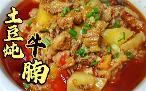 厨师长教你 “土豆炖牛腩”的家常做法牛肉软烂，开胃下饭 哔哩哔哩