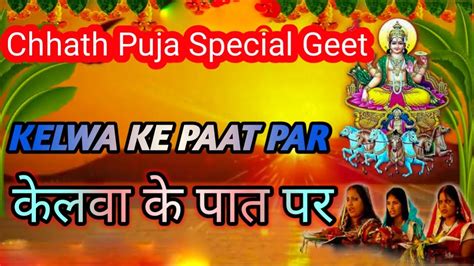 Kelwa Ke Paat Par L L Chhath Puja Geet L Chhath Geet L