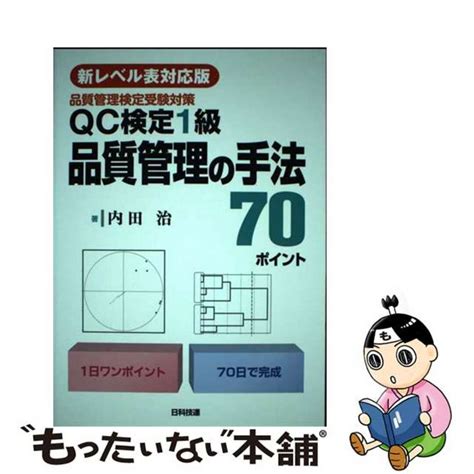 【中古】 〈新レベル表対応版〉qc検定1級 品質管理の手法70ポイント 品質管理検定受験対策日科技連出版社内田治の通販 By もったいない