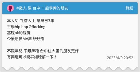 徵人 徵 台中 一起學舞的朋友 舞蹈板 Dcard
