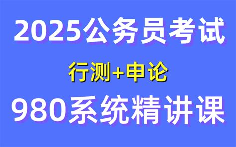 B站最全】2025年公务员考试980系统课程完整版 零基础考公基础学习网课 行测申论合集精讲 国考、省考通用 考公知识点