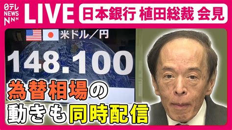 【ノーカット】日本銀行・植田総裁記者会見～日銀金融政策決定会合後 ―― （2024年1月23日）経済ニュースライブ（日テレnews Live