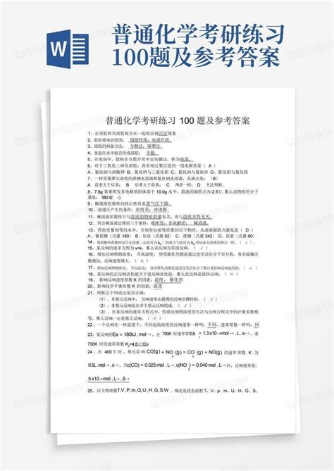 普通化学考研练习100题及参考答案word模板下载编号ldorndar熊猫办公