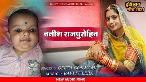 तनीश राजपुरोहित Rajasthani Dhundh Song 2021 Geeta Goswami एक और नया