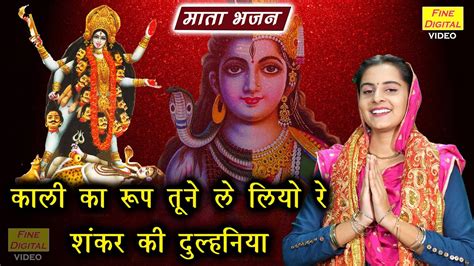 नवरात्रि भजन काली का रूप तूने ले लियो रे शंकर की दुल्हनिया Mata Bhajan Komal Gouri Youtube