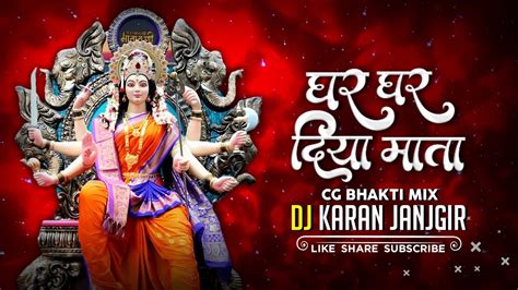 GHAR GHAR DIYA MATA CG BHAKTI MIX DJ KARAN JANJGIR X DJ ARYAN