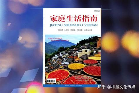 投稿指南《家庭生活指南》省级优秀杂志推荐、知网收录 知乎