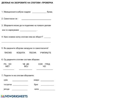 слогови - проверка worksheet | Live Worksheets