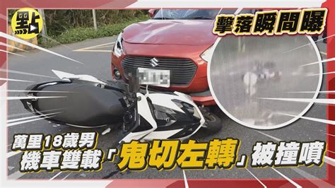 【點新聞】碰！萬里18歲男機車雙載「鬼切左轉」被撞噴 擊落瞬間曝 Youtube