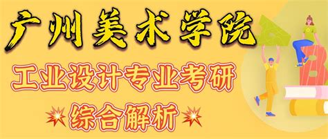 【广州美术学院考研】工业设计专业考研综合解析 知乎