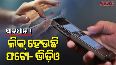 ଫୋନ୍‌ରୁ କେମିତି ଲିକ୍‌ ହୋଇଥାଏ ପ୍ରାଇଭେଟ୍‌ ଫଟୋ ଓ ଭିଡ଼ିଓ ଜାଣନ୍ତୁ କେବେ ବି