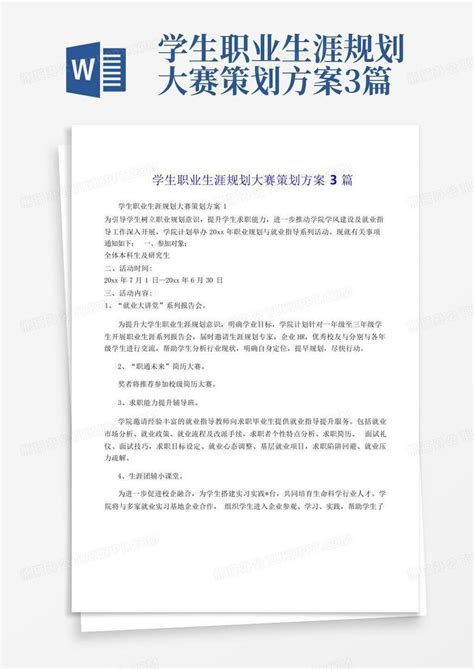 学生职业生涯规划大赛策划方案3篇word模板下载编号lobayozj熊猫办公