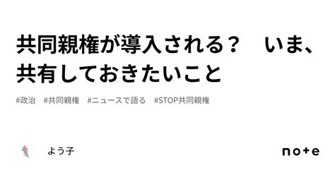 共同親権が導入される？ いま、共有しておきたいこと｜よう子