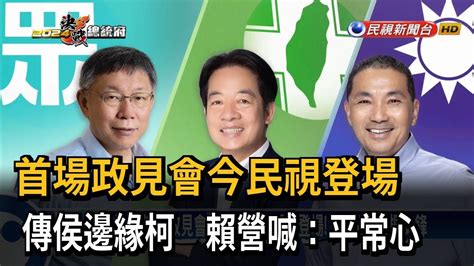 首場「總統政見會」今晚1900民視登場！ 傳侯策略「邊緣柯」 賴營：平常心－民視台語新聞 Youtube