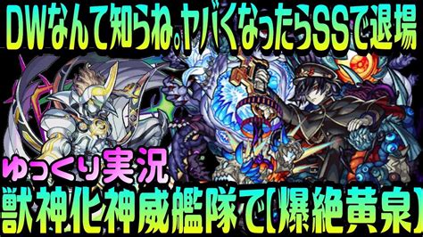 【モンスト】dwなんか知らね。獣神化神威艦隊で爆絶「黄泉」【ゆっくり実況】monsterstrike 怪物弾珠 Youtube