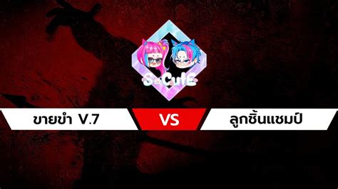 Socute Dbd Ss1 ขายขำ V7 Vs ลูกชิ้นแชมป์ ดบดล Day1 รอบ 16 ทีม Youtube