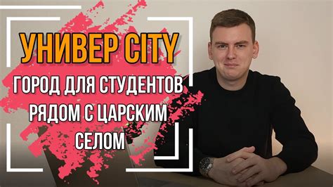 ЖК Универ Сити. ГОРОД ДЛЯ СТУДЕНТОВ РЯДОМ С ЦАРСКИМ СЕЛОМ - YouTube