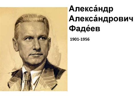 Алекса́ндр Алекса́ндрович Фаде́ев 1901-1956 - online presentation