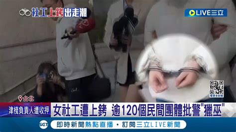 逾120個民間團體批警獵巫 女社工遭上銬且無任何遮蔽 警認疏失偵查隊長遭記1申誡 這說法誰信 警解釋擔心她自傷｜記者 凌毓鈞 戴偉臣｜【live大現場】20240313｜三立新聞台