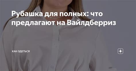 Рубашка для полных: что предлагают на Вайлдберриз | Как одеться | Дзен