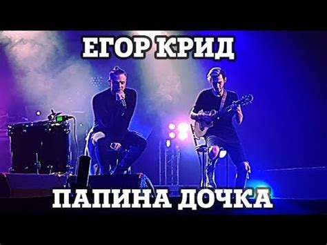 Егор Крид – Папина Дочка | Нижний Новгород - YouTube