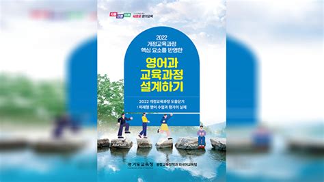 경기도교육청 개정교육과정 ‘영어 교육 설계하기 자료집 제작·배포