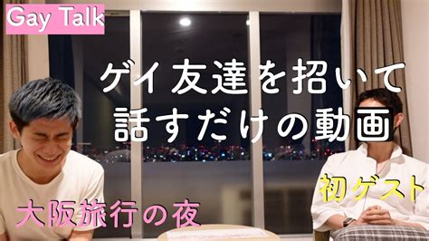 初ゲスト大阪旅行の夜に友達と話すゲイ Gay Talk YouTube