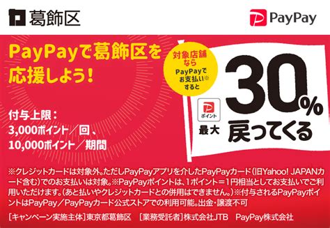 それ、葛飾で買おう！最大30％戻ってくるキャンペーン！ キャッシュレス決済のpaypay